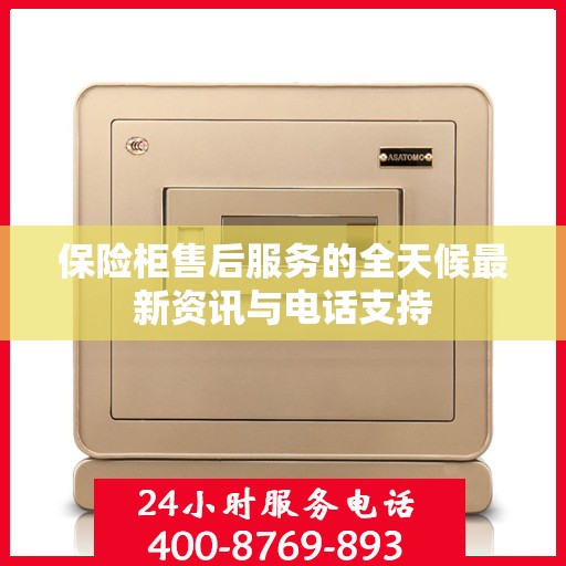 保险柜售后服务的全天候最新资讯与电话支持