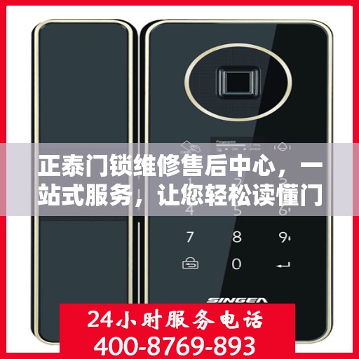 正泰门锁维修售后中心，一站式服务，让您轻松读懂门锁维修全攻略