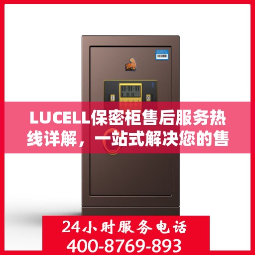 LUCELL保密柜售后服务热线详解，一站式解决您的售后需求