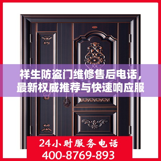 祥生防盗门维修售后电话，最新权威推荐与快速响应服务