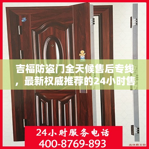 吉福防盗门全天候售后专线，最新权威推荐的24小时售后电话