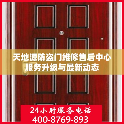 天地源防盗门维修售后中心服务升级与最新动态