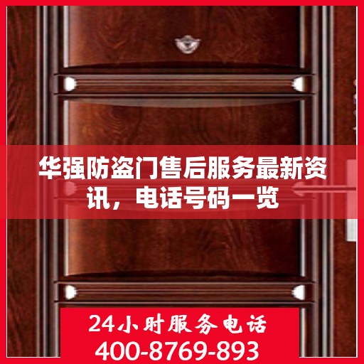 华强防盗门售后服务最新资讯，电话号码一览