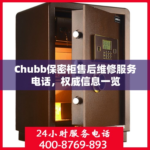 Chubb保密柜售后维修服务电话，权威信息一览