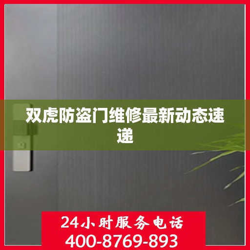 双虎防盗门维修最新动态速递