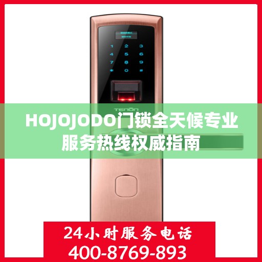 HOJOJODO门锁全天候专业服务热线权威指南