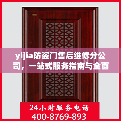 yijia防盗门售后维修分公司，一站式服务指南与全面攻略