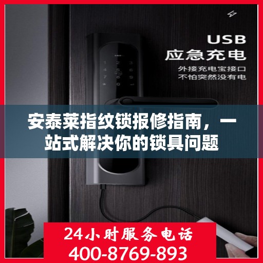 安泰莱指纹锁报修指南，一站式解决你的锁具问题