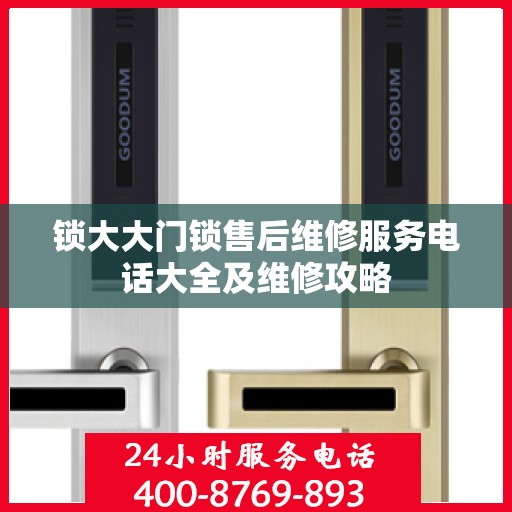 锁大大门锁售后维修服务电话大全及维修攻略