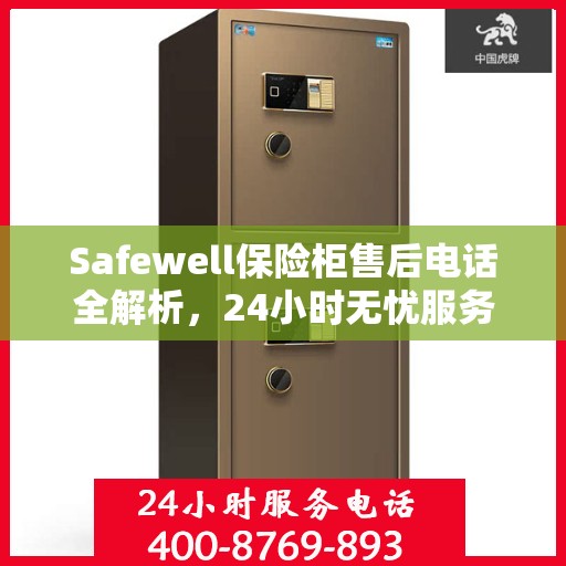 Safewell保险柜售后电话全解析，24小时无忧服务指南
