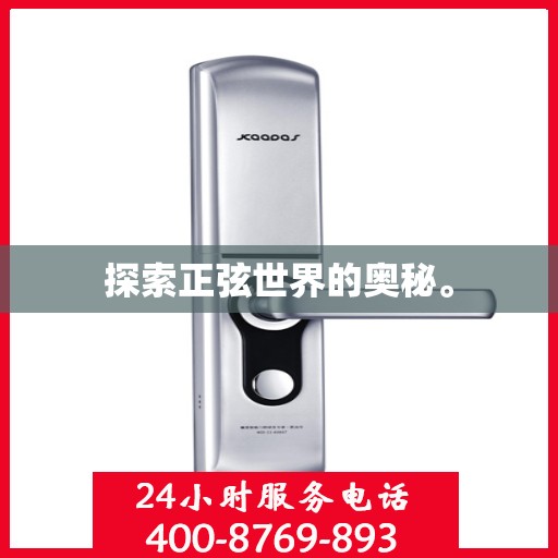 探索正弦世界的奥秘。