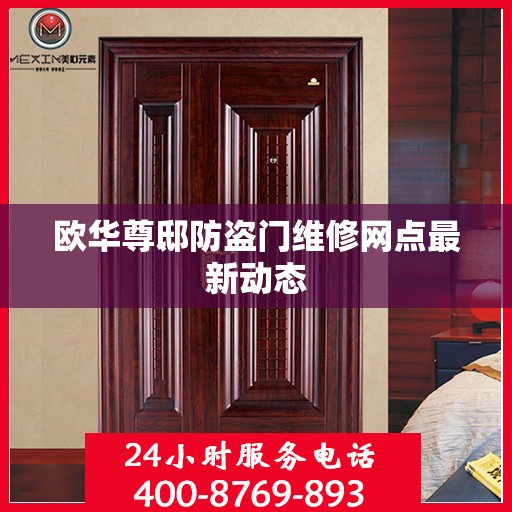 欧华尊邸防盗门维修网点最新动态