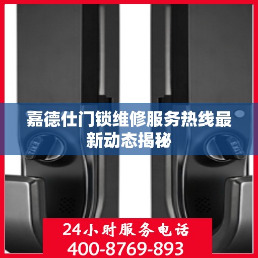 嘉德仕门锁维修服务热线最新动态揭秘
