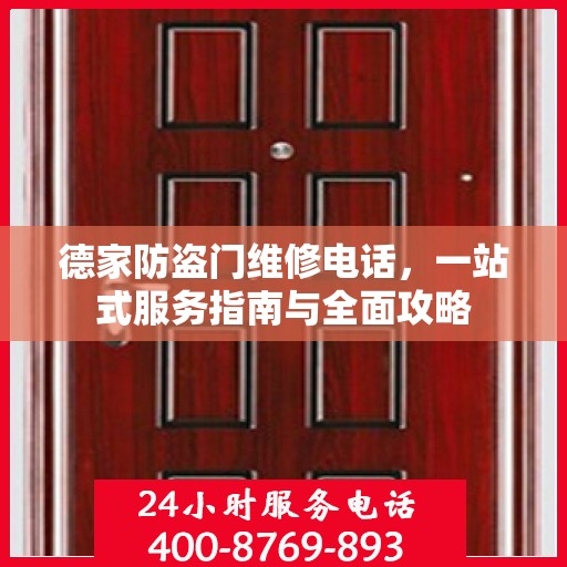 德家防盗门维修电话，一站式服务指南与全面攻略