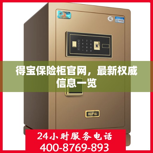 得宝保险柜官网，最新权威信息一览