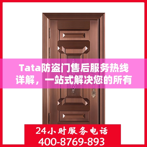 Tata防盗门售后服务热线详解，一站式解决您的所有疑问