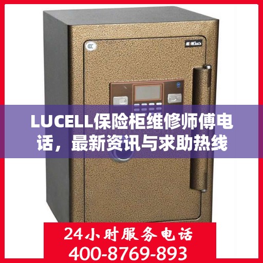 LUCELL保险柜维修师傅电话，最新资讯与求助热线