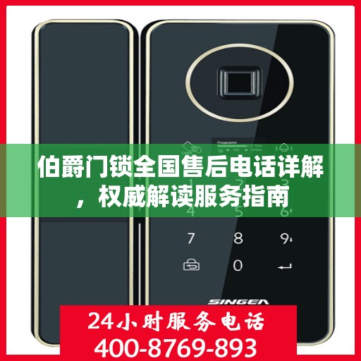 伯爵门锁全国售后电话详解，权威解读服务指南