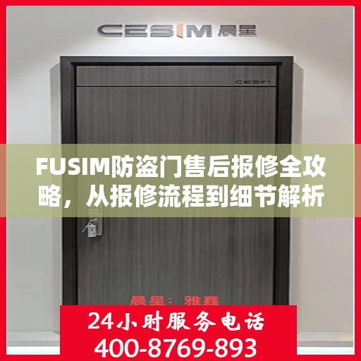 FUSIM防盗门售后报修全攻略，从报修流程到细节解析