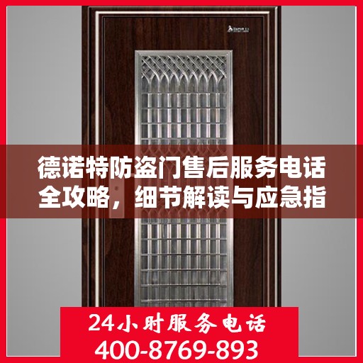 德诺特防盗门售后服务电话全攻略，细节解读与应急指南