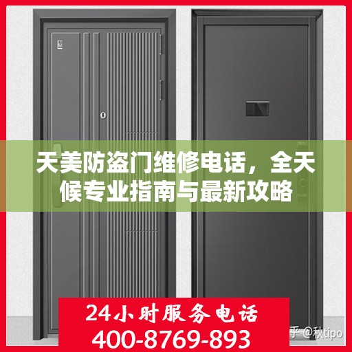 天美防盗门维修电话，全天候专业指南与最新攻略
