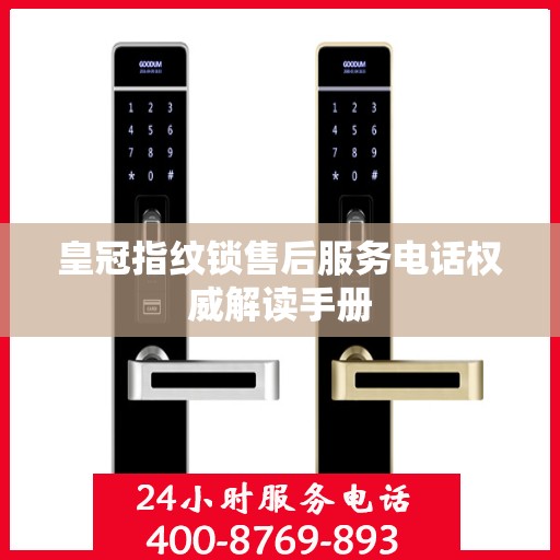 皇冠指纹锁售后服务电话权威解读手册