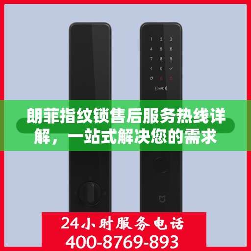 朗菲指纹锁售后服务热线详解，一站式解决您的需求