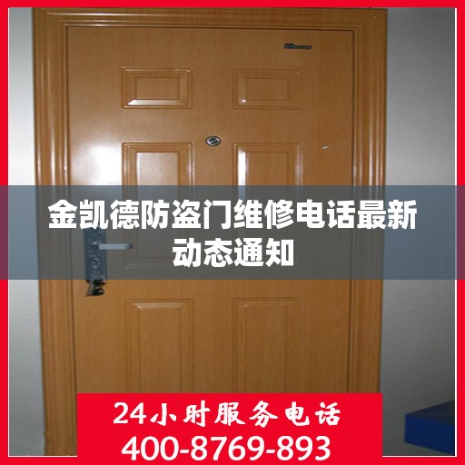 金凯德防盗门维修电话最新动态通知