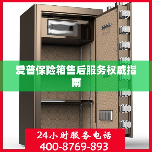 爱普保险箱售后服务权威指南
