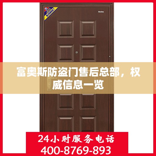 富奥斯防盗门售后总部，权威信息一览