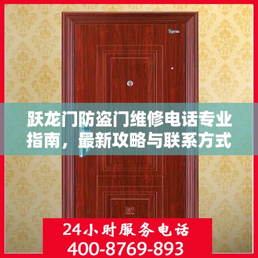 跃龙门防盗门维修电话专业指南，最新攻略与联系方式