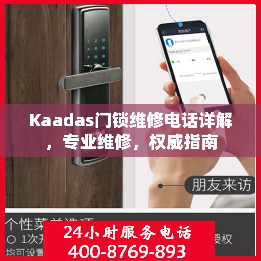 Kaadas门锁维修电话详解，专业维修，权威指南