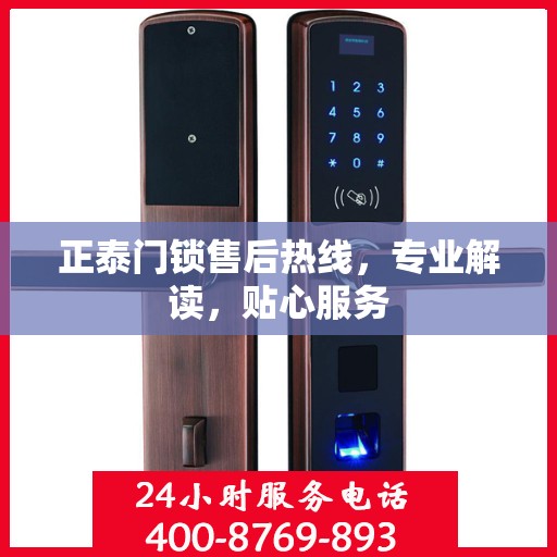 正泰门锁售后热线，专业解读，贴心服务