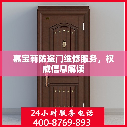 嘉宝莉防盗门维修服务，权威信息解读