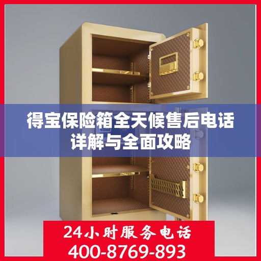 得宝保险箱全天候售后电话详解与全面攻略