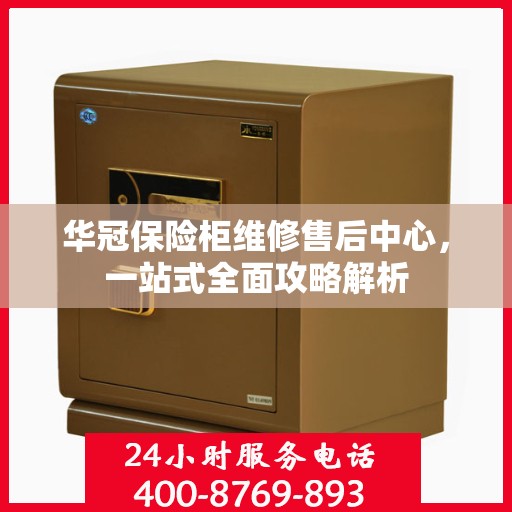 华冠保险柜维修售后中心，一站式全面攻略解析