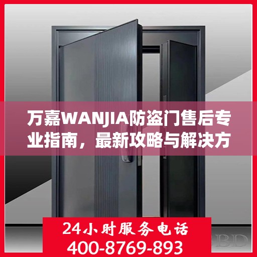万嘉WANJIA防盗门售后专业指南，最新攻略与解决方案