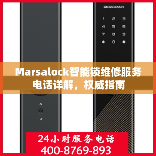 Marsalock智能锁维修服务电话详解，权威指南