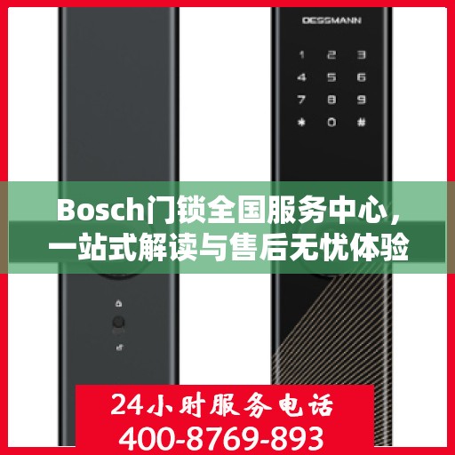 Bosch门锁全国服务中心，一站式解读与售后无忧体验