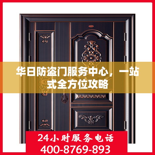 华日防盗门服务中心，一站式全方位攻略