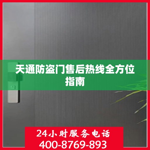 天通防盗门售后热线全方位指南