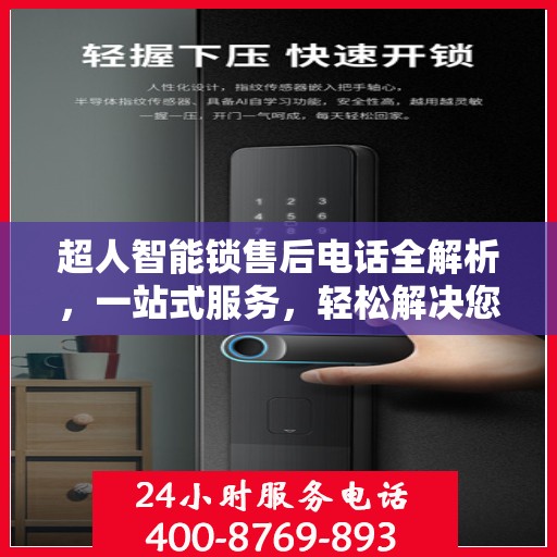 超人智能锁售后电话全解析，一站式服务，轻松解决您的疑问和需求