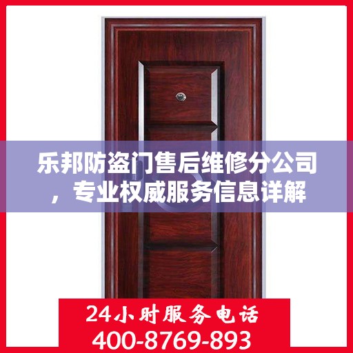乐邦防盗门售后维修分公司，专业权威服务信息详解