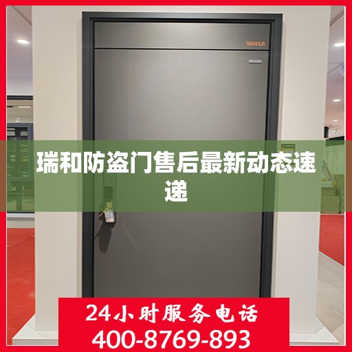 瑞和防盗门售后最新动态速递