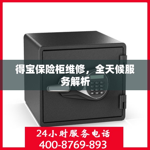 得宝保险柜维修，全天候服务解析