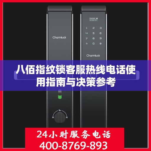 八佰指纹锁客服热线电话使用指南与决策参考