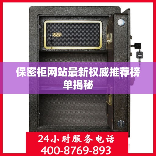 保密柜网站最新权威推荐榜单揭秘