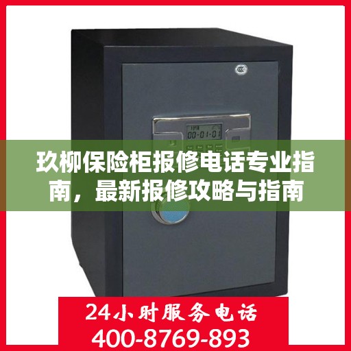 玖柳保险柜报修电话专业指南，最新报修攻略与指南
