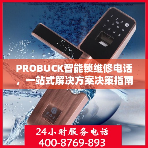 PROBUCK智能锁维修电话，一站式解决方案决策指南