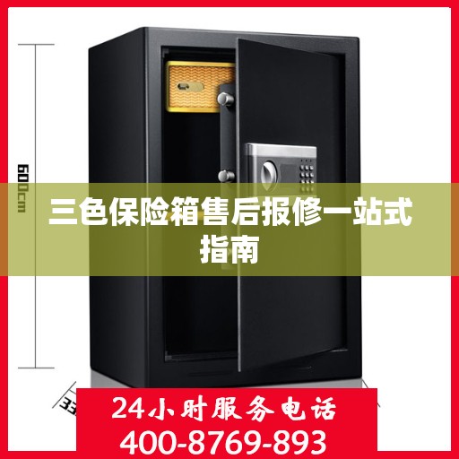 三色保险箱售后报修一站式指南